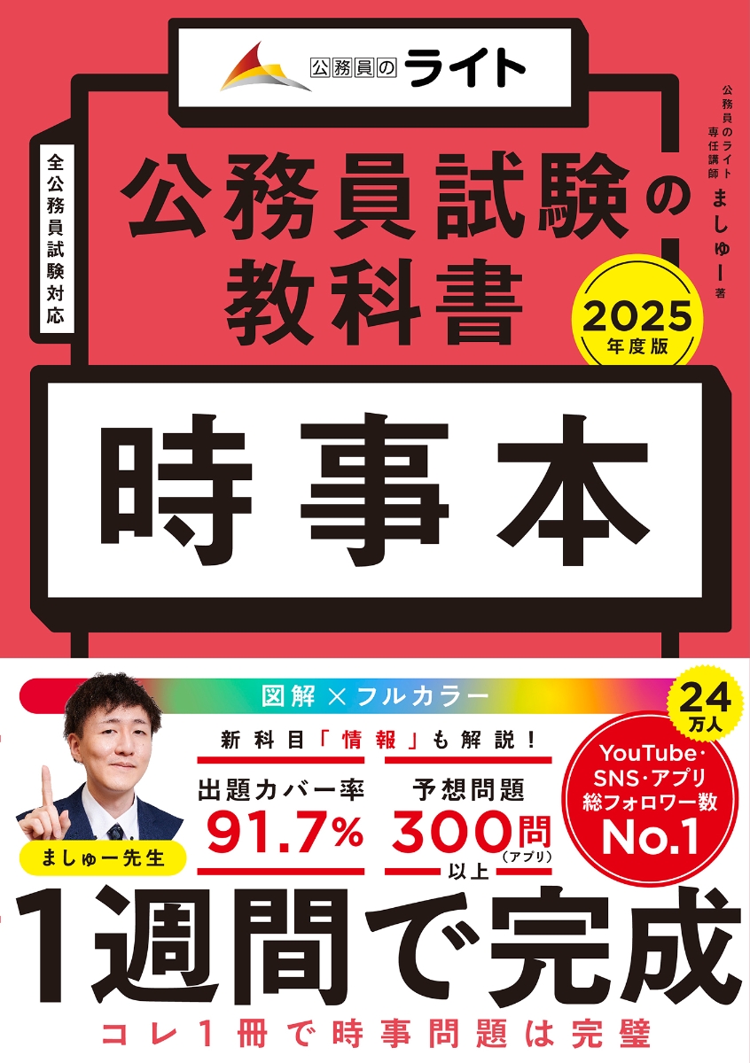 公務員試験の教科書　時事本　2025年度版（公務員試験のライト）（公務員試験　教養試験対策）