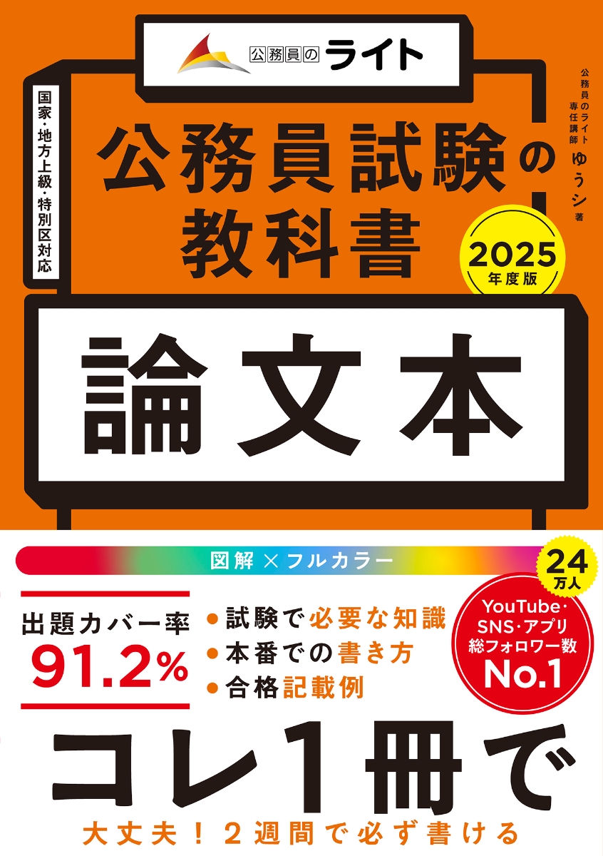 公務員試験の教科書　論文本　2025年度版（公務員試験　教養試験対策） (公務員のライト) 