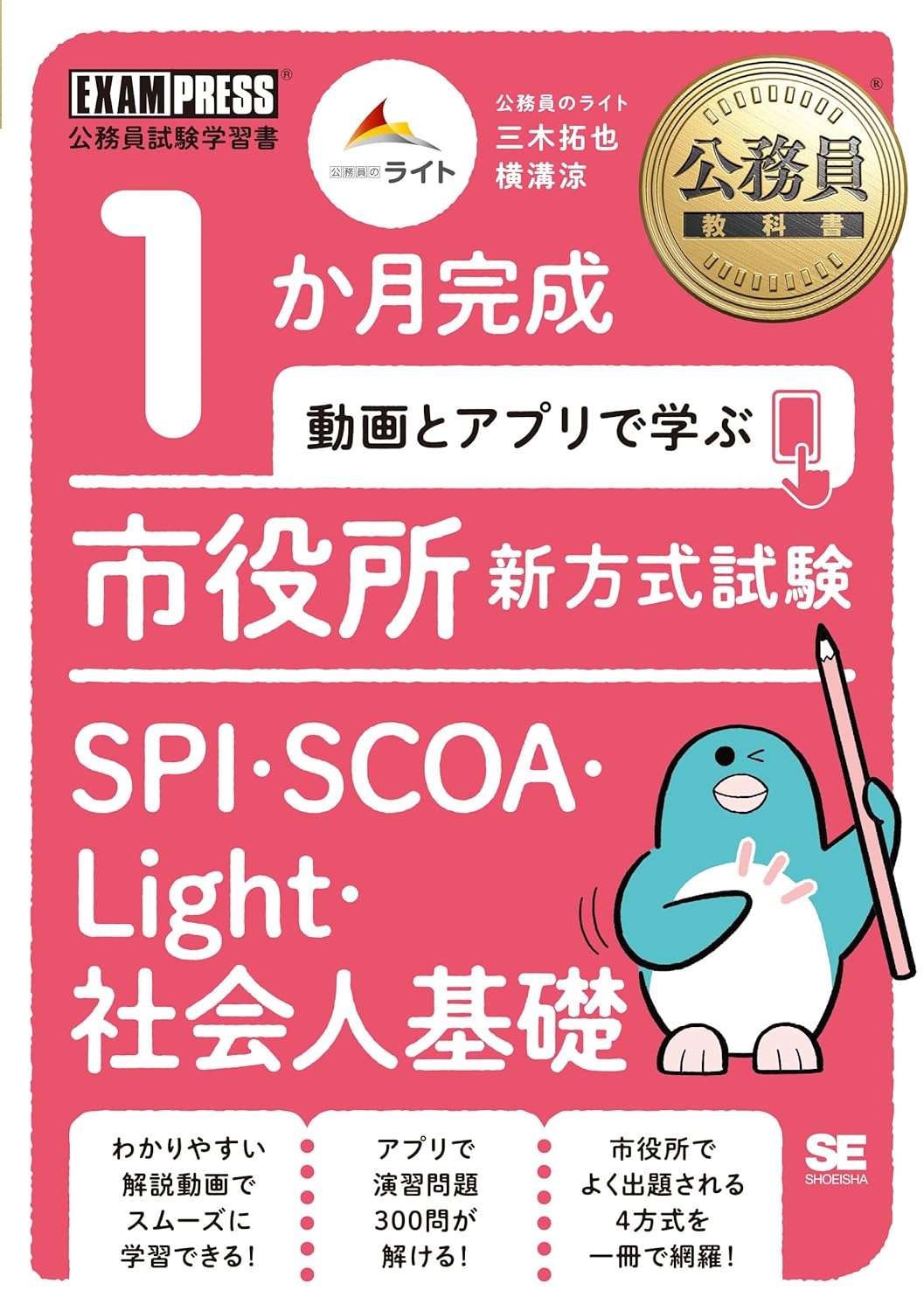 公務員教科書 1か月完成 動画とアプリで学ぶ 市役所新方式試験 SPI・SCOA・Light・社会人基礎