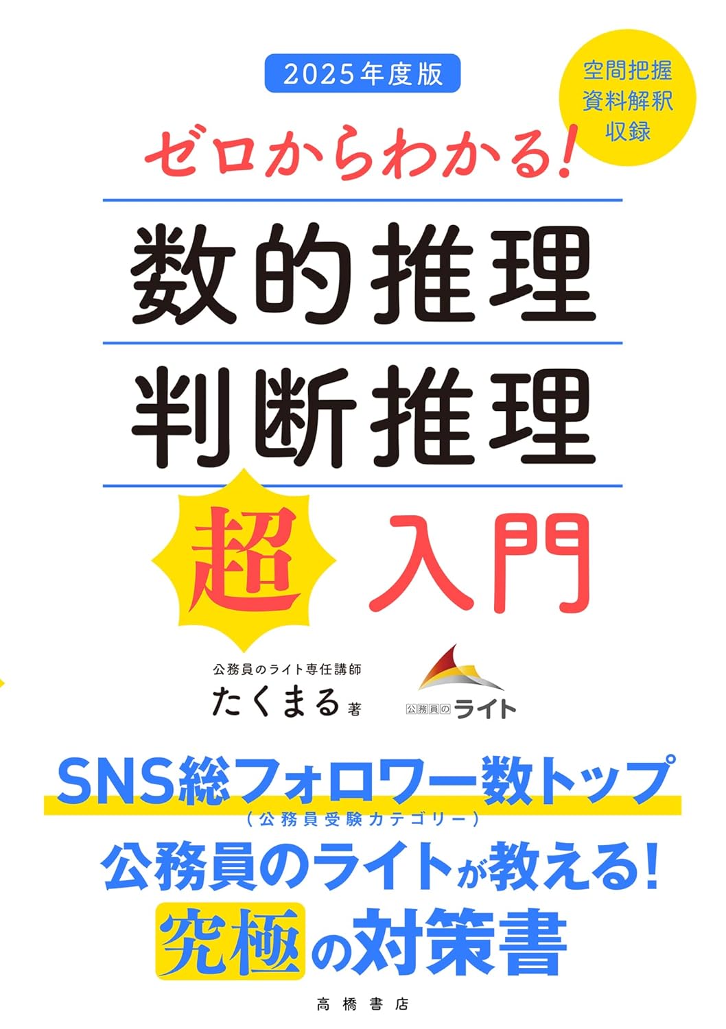 ゼロからわかる！ 数的推理・判断推理“超”入門 2025年度版