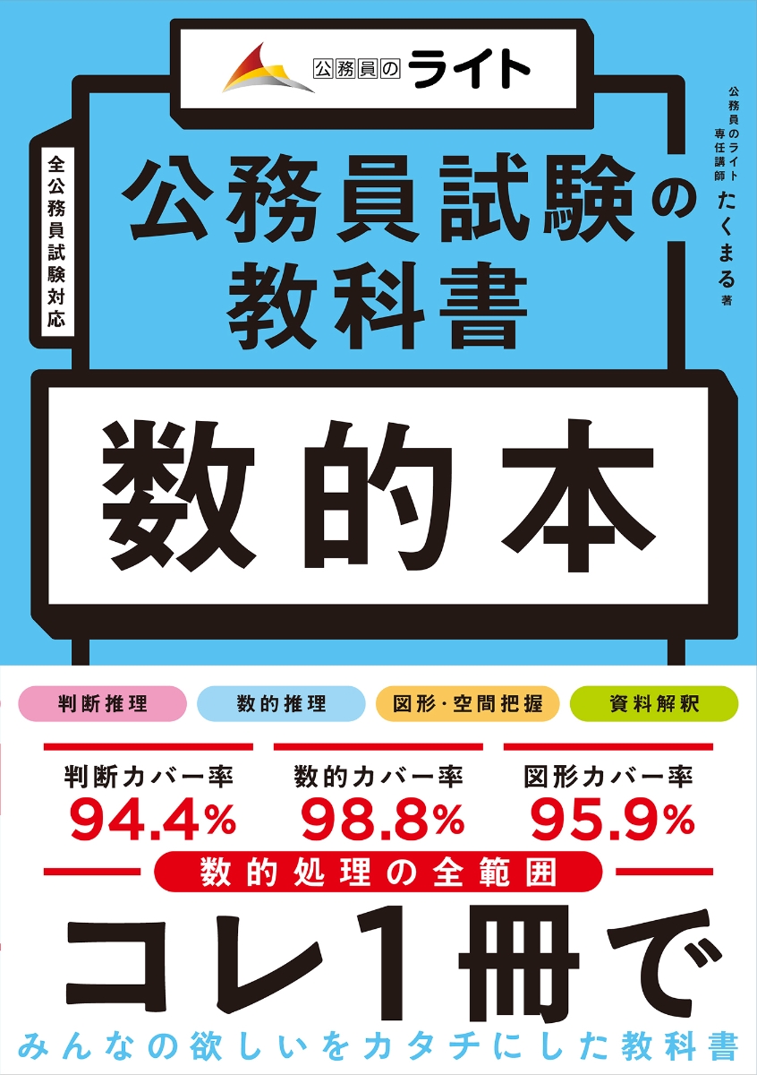 【2025年1月出版予定】公務員試験の教科書　数的本 (公務員試験の教科書シリーズ)