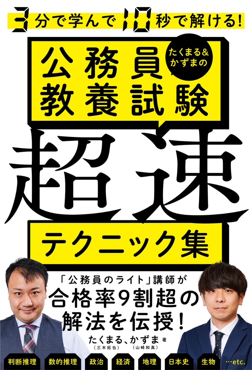 3分で学んで10秒で解ける! たくまる&かずまの公務員教養試験 超速テクニック集